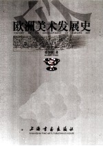 欧洲美术发展史 上