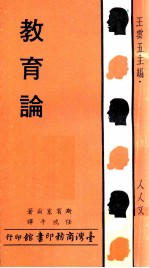 人人文库 教育论