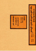 内阁藏本满文老档 第8函 第9函 太祖朝 第60册至第72册