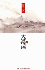 大漠谣 上