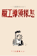 怎样领导工厂