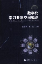 数字化学习共享空间概论