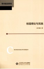 创造理论与实践
