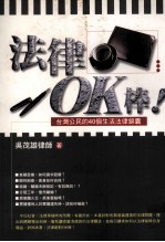 法律OK棒 台湾公民的40个生活法律锦囊