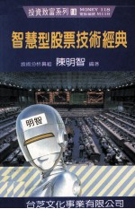 智慧型的股票技术经典