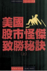美国股市怪杰致胜秘诀 上
