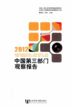 中国第3部门观察报告 2012