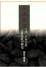 爱与失望 《二十年目睹之怪现状》研究