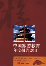 中国旅游教育年度报告 2011
