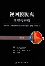 视网膜脱离 原理与实践