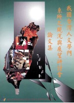 我国台湾人文学门系所之现况与展望研讨会论文集
