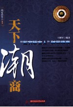 天下潮商 “东方犹太人”财富传奇