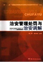 治安管理处罚与治安调解