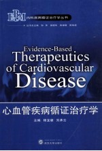 心血管疾病循证治疗学