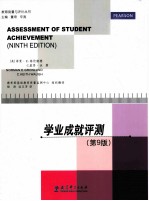 学业成就评测 原书第9版