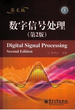 数字信号处理 英文版