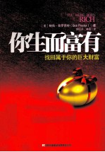 你生而富有 找回属于你的巨大财富