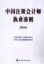 中国注册会计师执业准则 2010