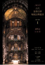 古代基督信仰圣经注释丛书 旧约篇 1 创世记1-11章