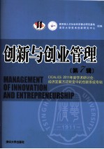创新与创业管理 第7辑 CICALICS2011年度学术研讨会 经济发展方式转变中的创新系统专辑