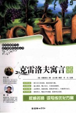 语文新课标必读丛书 克雷洛夫寓言 名师导读版