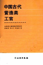 中国古代营造类工官