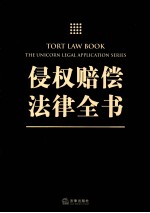 侵权赔偿法律全书