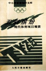 五彩缤纷 现代体育项目观赏