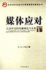 媒体应对 公共外交的传播理论与实务