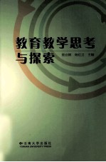 教育教学思考与探索