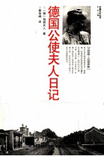 德国公使夫人日记
