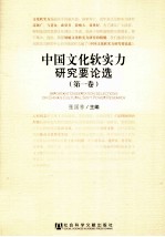 中国文化软实力研究要论选 第1卷
