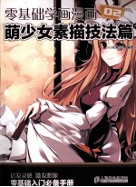 零基础学画漫画 2 萌少女素描技法篇