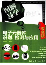 图解易学电子元器件识别、检测与应用 双色版