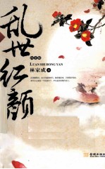 乱世红颜 白金版