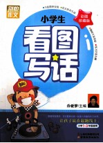 小学生看图写话 彩图珍藏版