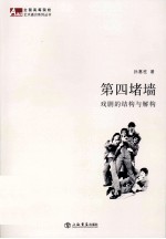 第四堵墙 戏剧的结构与解构
