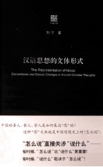 六点评论 汉语思想的文体形式