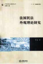 法国民法外观理论研究