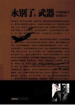 海明威经典小说集 永别了,武器