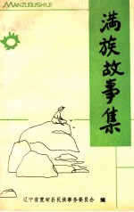 满族故事集