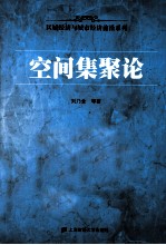 空间集聚论
