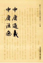 中庸通义 中庸注参