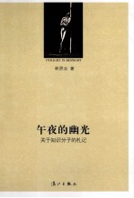 午夜的幽光 关于知识分子的札记