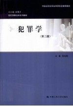 犯罪学 第2版