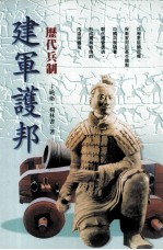 建军护邦 历代兵制