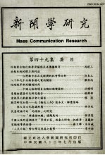 新闻学研究 第49集