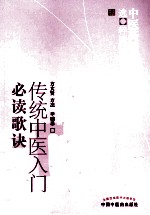 中医药畅销书选粹 传统中医入门必读歌诀
