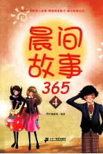 晨间故事365 4