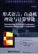 形式语言,自动机理论与计算导论